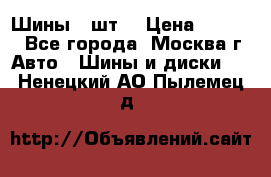 Шины 4 шт  › Цена ­ 4 500 - Все города, Москва г. Авто » Шины и диски   . Ненецкий АО,Пылемец д.